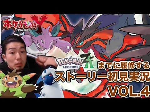 【ネタバレ注意】ZAまでに履修するポケットモンスターY　その４