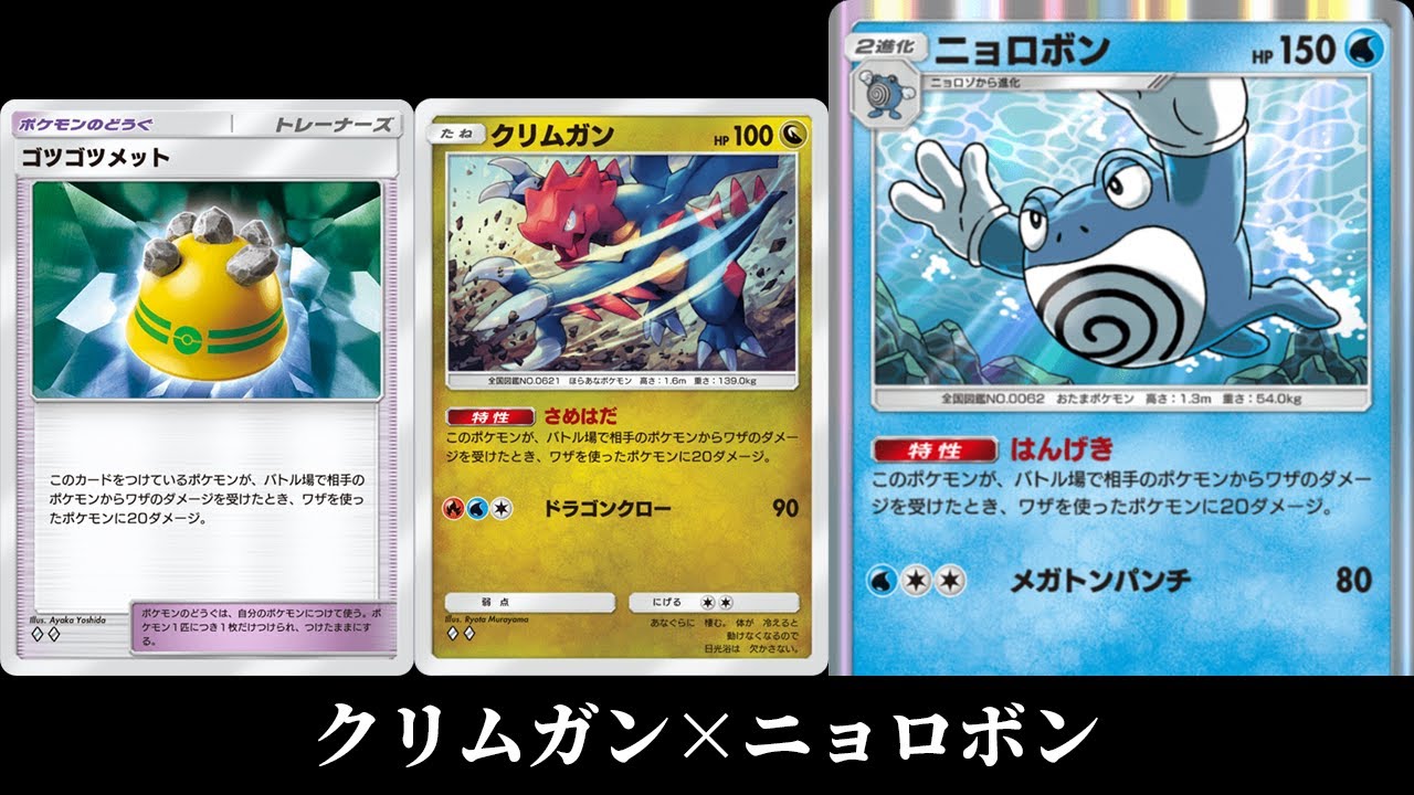 「ゴツメ・さめはだ・はんげき」で削りまくる『クリムガン×ニョロボン』デッキを使ってみた【ポケポケ】