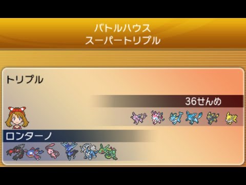 禁止級伝説幻6体でORASバトルハウス・トリプルバトルを蹂躙する 36戦目