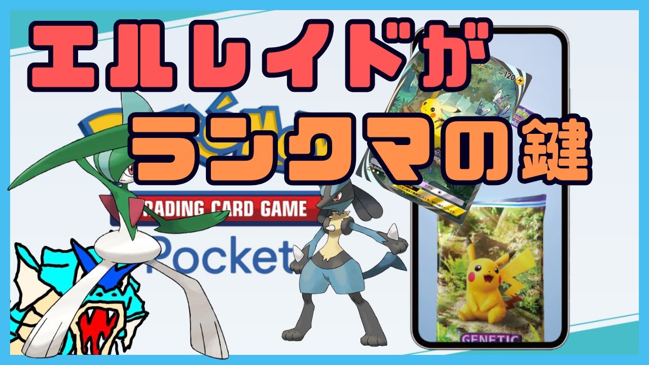 【ポケポケ】エルレイドex！2進化は事故らなければ強い！！【Pokémon Trading Card Game Pocket】