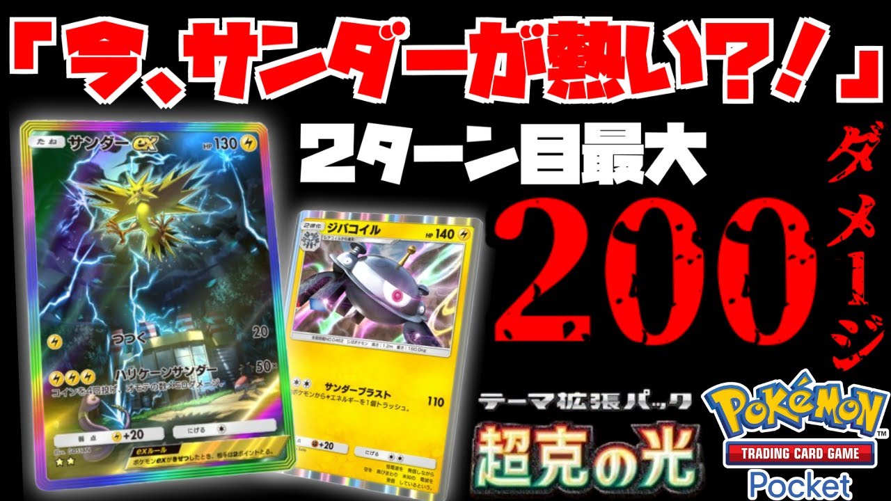 2ターンで「200ダメ」出せる”サンダー”が今熱い？！ディアルガをメタれるかもしれない！！上振れればなぁ！！【ポケポケ】