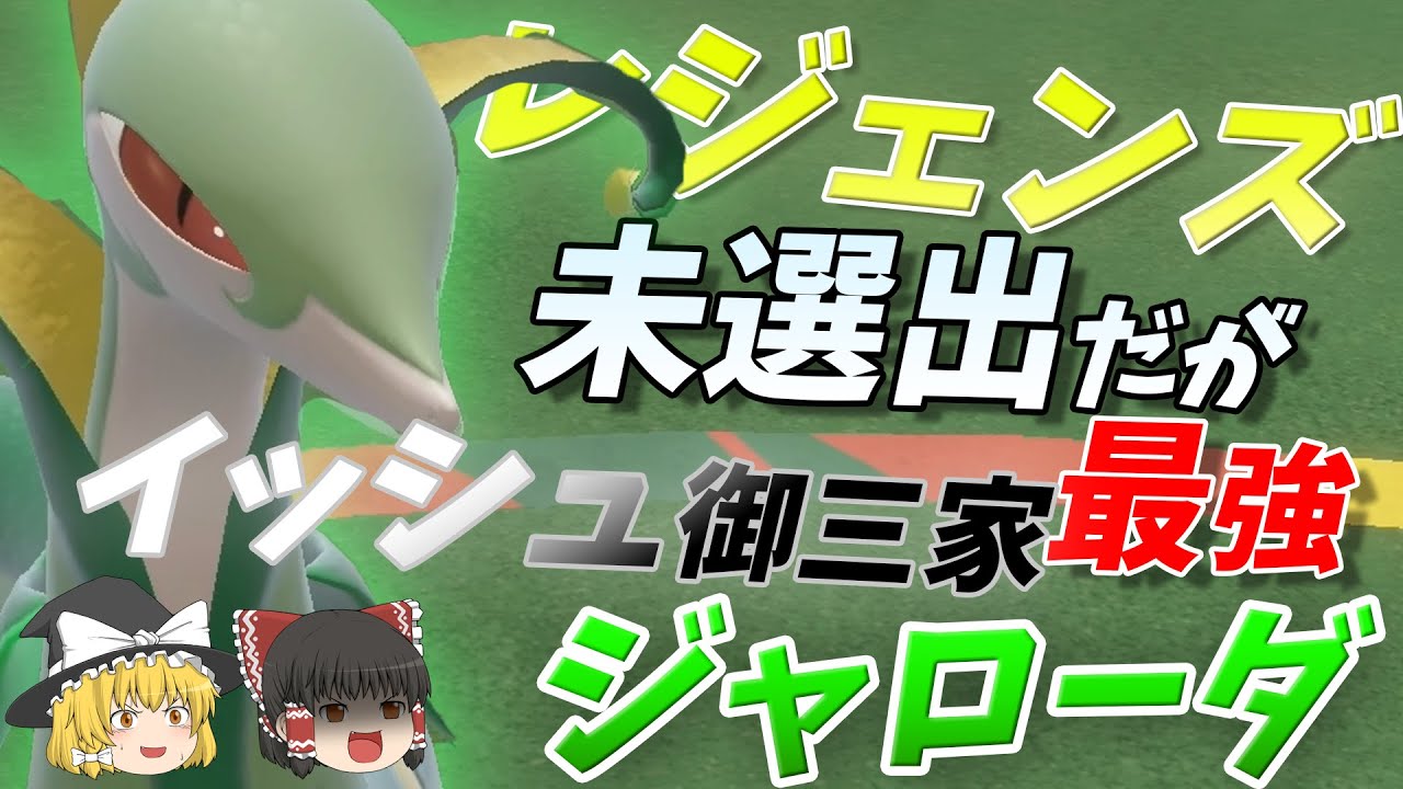 ジャローダ レジェンズでは選ばれなかったがイッシュ最強だった件【ポケモンSV】【ゆっくり実況】