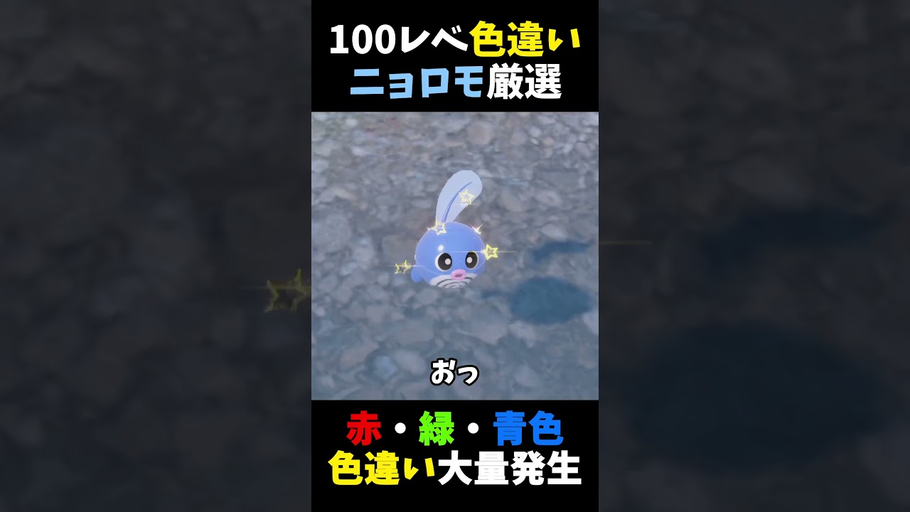 「レベル100ニョロモ」が出るらしいので「色違いレベル100ニョロモ」探してみた【ポケモンSV】【赤・緑・青色色違い大量発生イベント】