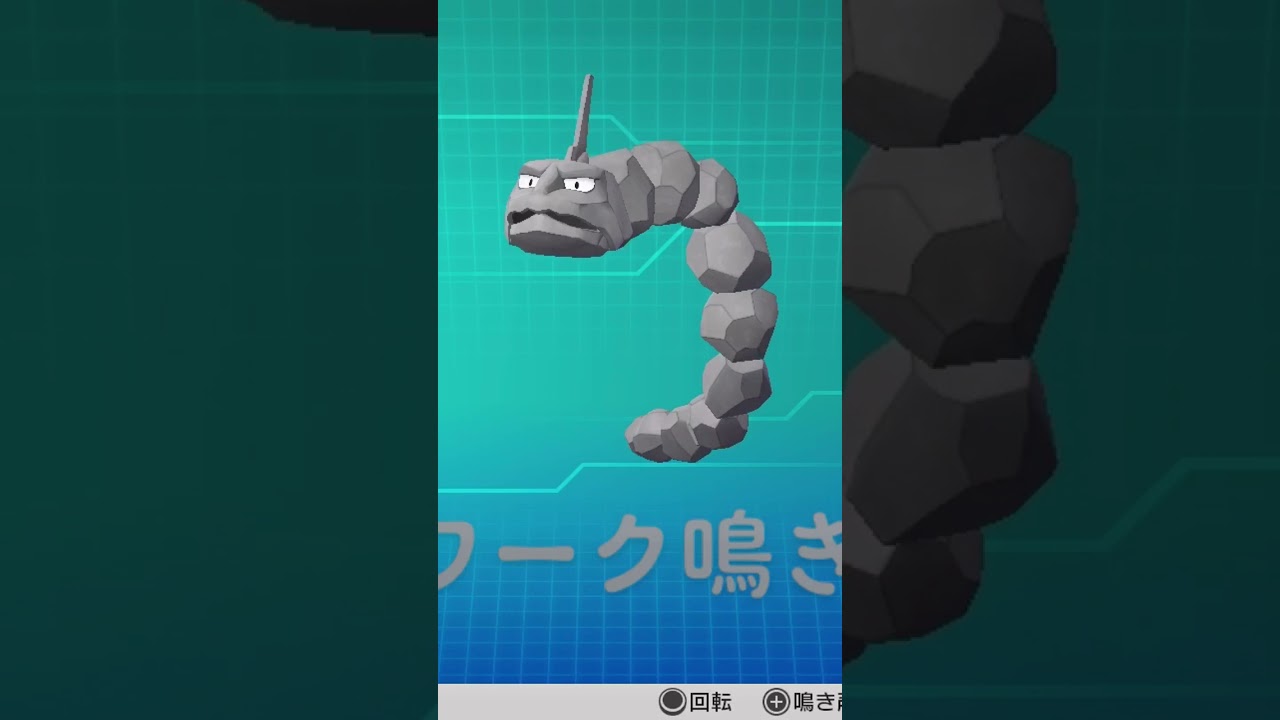 ピカブイ【図鑑NO095】イワーク鳴き声#ポケモン鳴き声 #図鑑コンプ #レッツゴーピカチュウ #レッツゴーイーブイ#ポケモン生態#イワーク動き#Onix