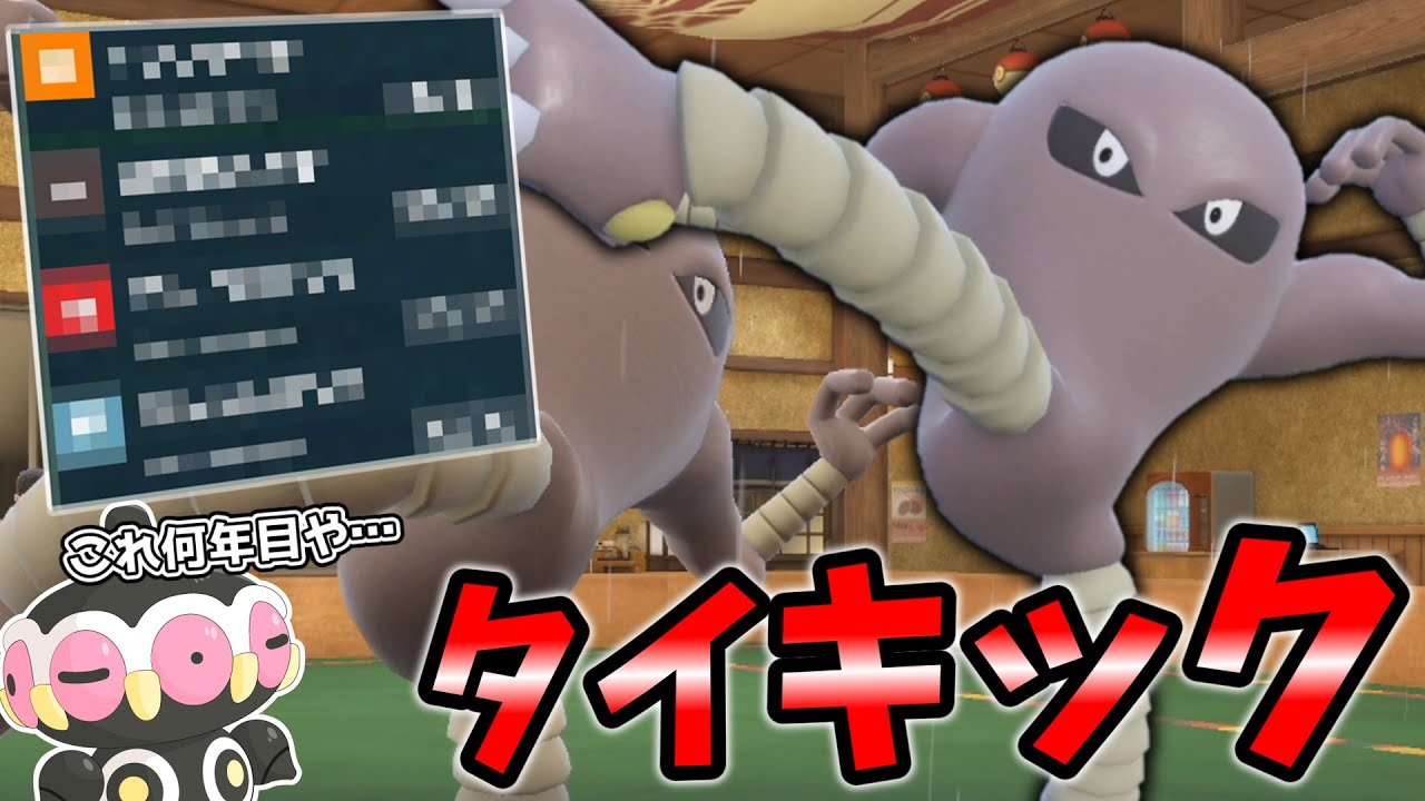 【毎年恒例】ドグウ、タイキック。ついに「サワムラー」がレギュGに足を踏み入れる。【ゆっくり実況】【ポケモンSV