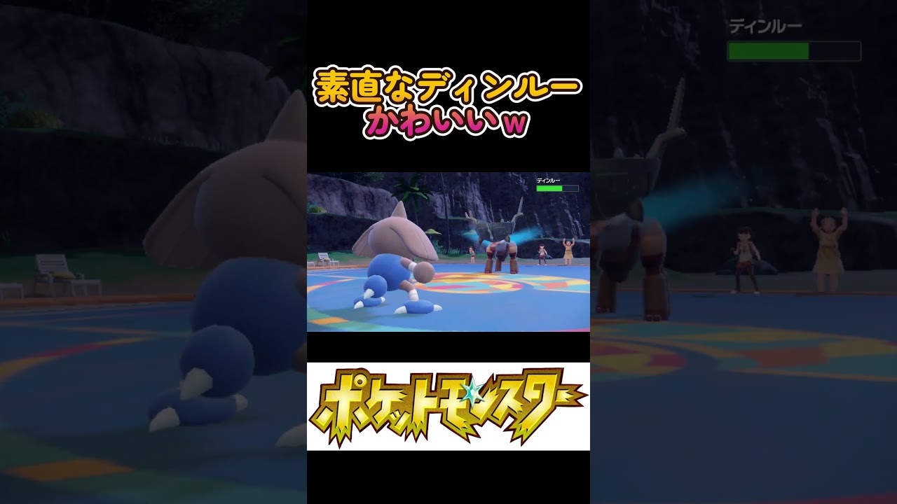 カポエラーの動きに会わせて、首を動かすディンルー  #ポケモン #pokemon #shorts