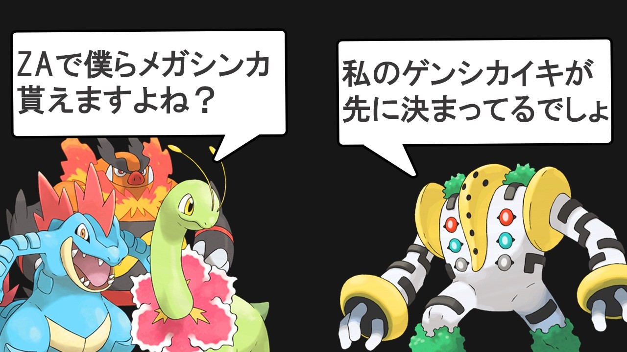 ZAで新しくメガシンカを貰いたがってるポケモンがいるようです