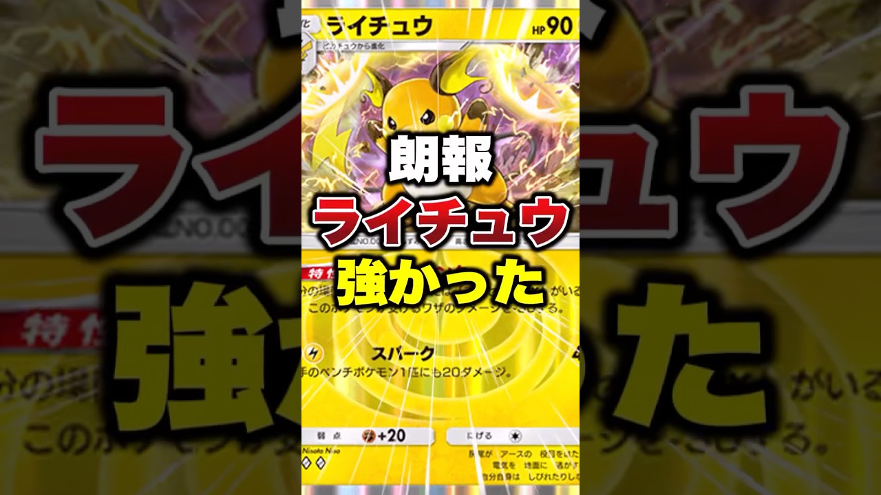 【ポケポケ】ライチュウが強かった #ポケポケ #ポケモン #ポケモンカード