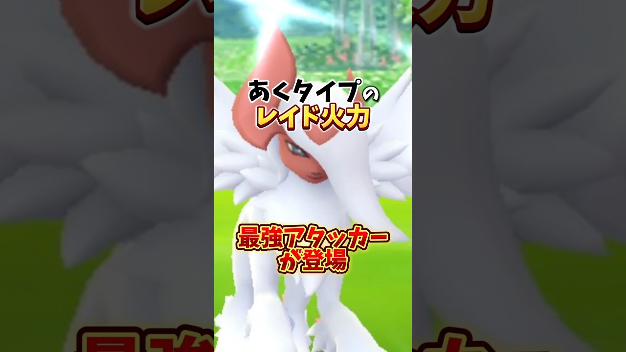 【警告】⚠️思わぬ落とし穴⚠️最強あくタイプレイドアタッカーのメガアブソルが登場！でもマジの注意点に気をつけよう...【ポケモンGO】#ポケモンGO