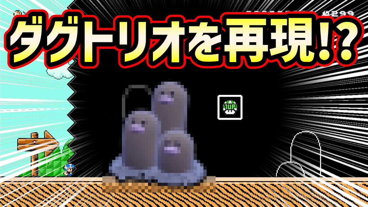 マリオメーカーにダグトリオが登場！？www【マリオメーカー２】