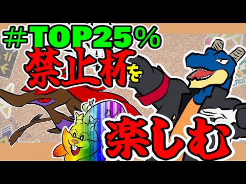 【 ポケモンSV 】ドラミドロがtierS？！ #TOP25％禁止杯 を味わうぜ！！！　【 vtuber 】