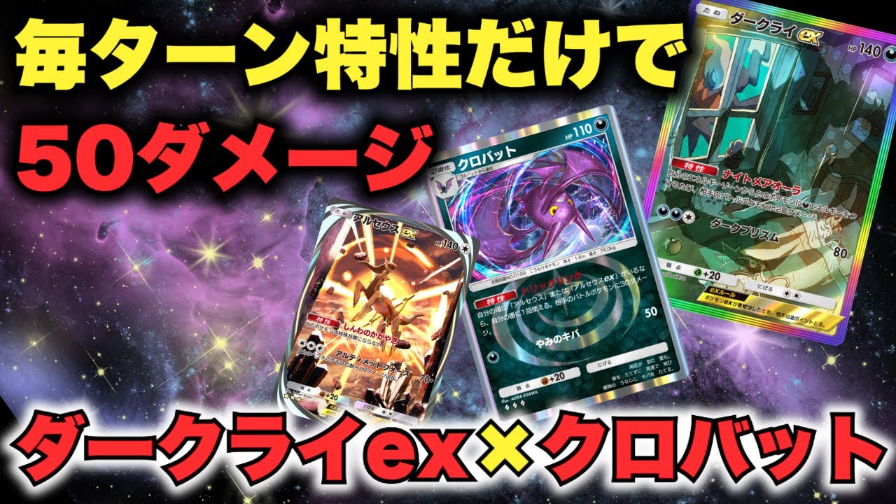 【ポケポケ】毎ターン特性だけで50ダメージ！「ダークライex・クロバット」デッキが楽しい！【Pokémon Trading Card Game Pocket】