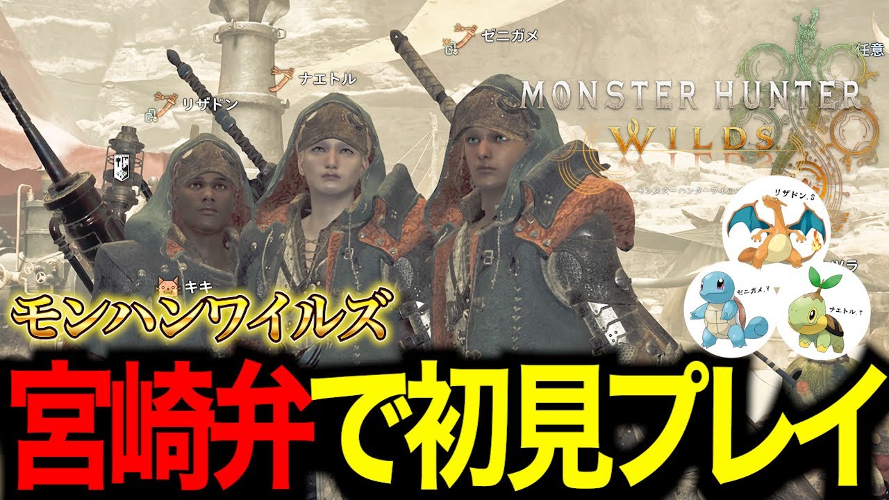 宮崎弁でモンハンワイルズ初見プレイ