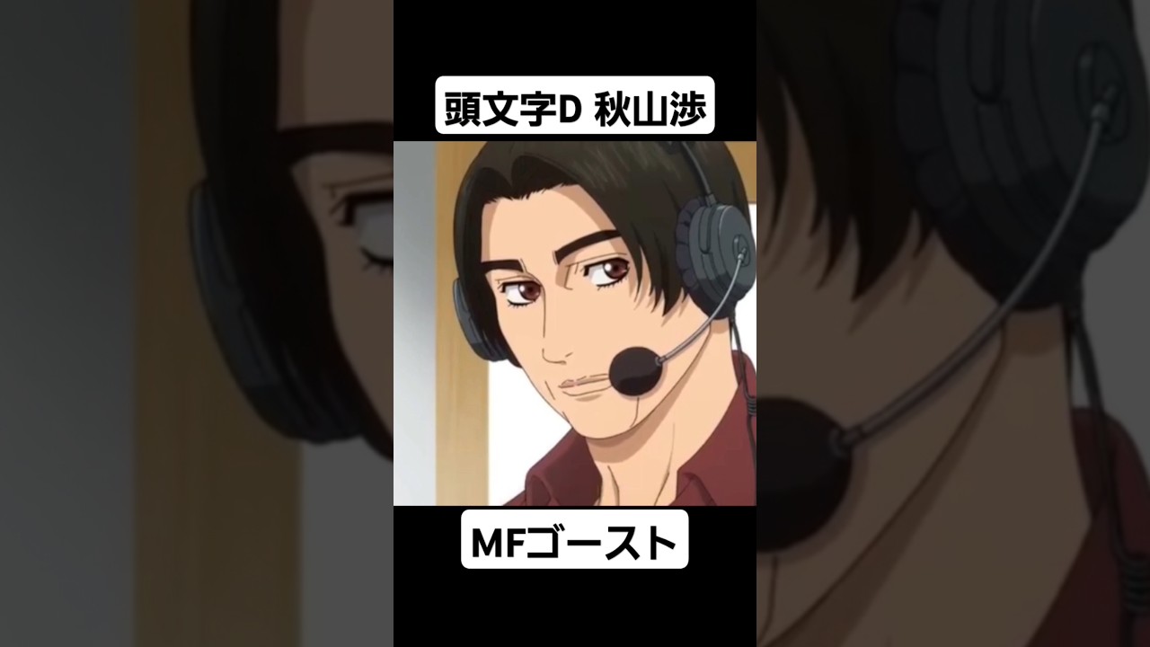 【MFゴースト2期】MFゴーストに秋山渉が登場 #mfゴースト #頭文字d #initiald #切り抜き #shorts