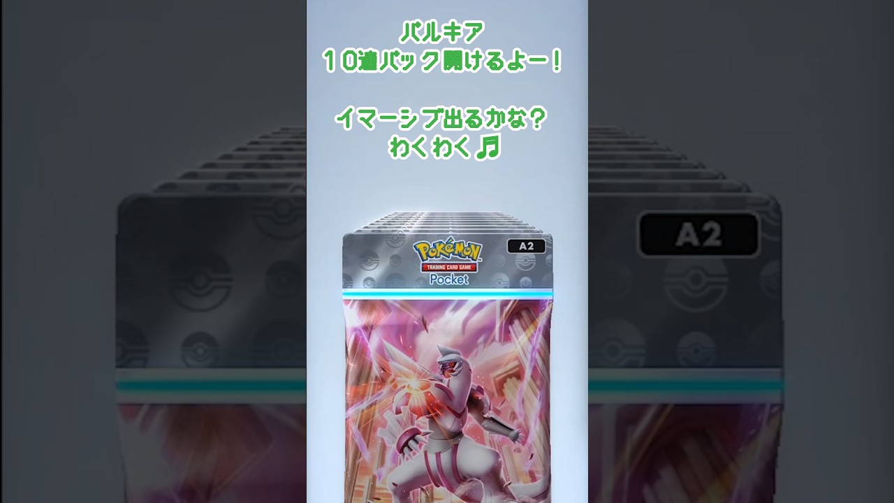 【ポケポケ】そろそろイマーシブ来てもいいはず！パルキア１０連パック開封！　#ポケポケ #shorts #short