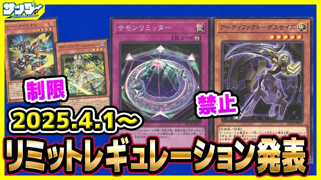 【#遊戯王】ライゼオル、マリス規制強化！！4月1日(火)適用の「リミットレギュレーション」【#制限改定】