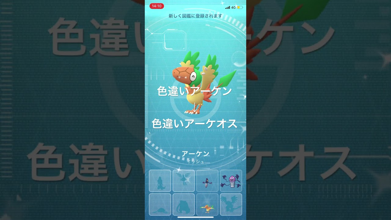 ポケモンGO 色違いアーケン出現！色違いアーケオスへ進化！ #pokémon #ポケモンgo