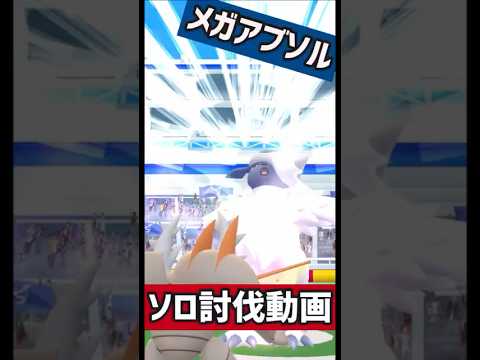 カイロス3体でメガアブソルソロ討伐してきた感想... #ポケモンgo #ポケモン #ソロ討伐 #shorts