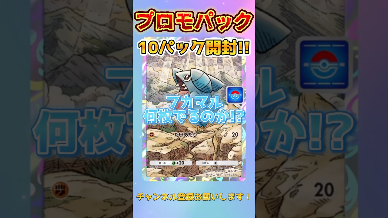 【ポケポケ】 フカマルは何パック目で出るのか!? 何パック目で出るのか検証!! プロモパックA第5弾 #shorts #ポケカ #ポケポケ #pokémon