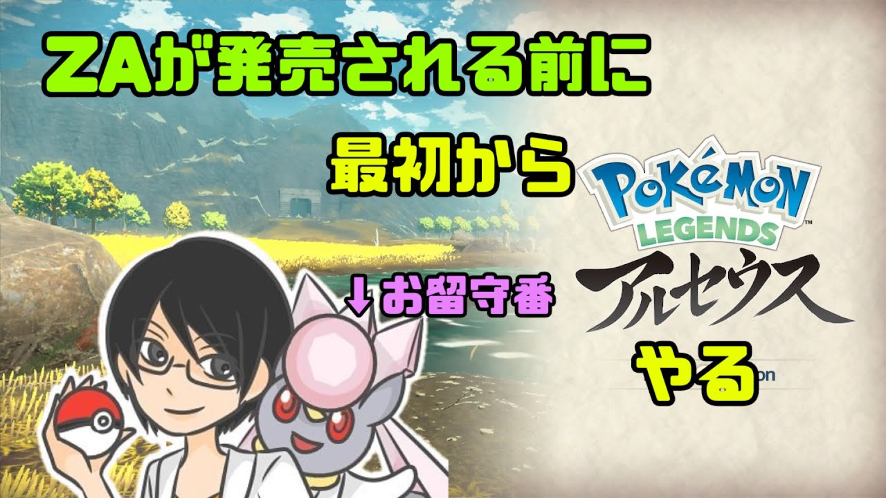 ZA発売される前にもう一回レジェンズアルセウスを最初からやる　＃4　＃レジェンズアルセウス　＃ポケモン