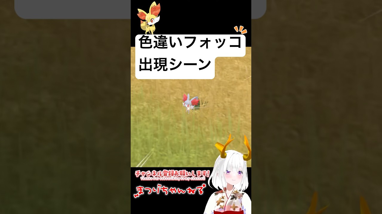 #ポケモンsv 色違いフォッコ出現シーン #vtuber #shorts