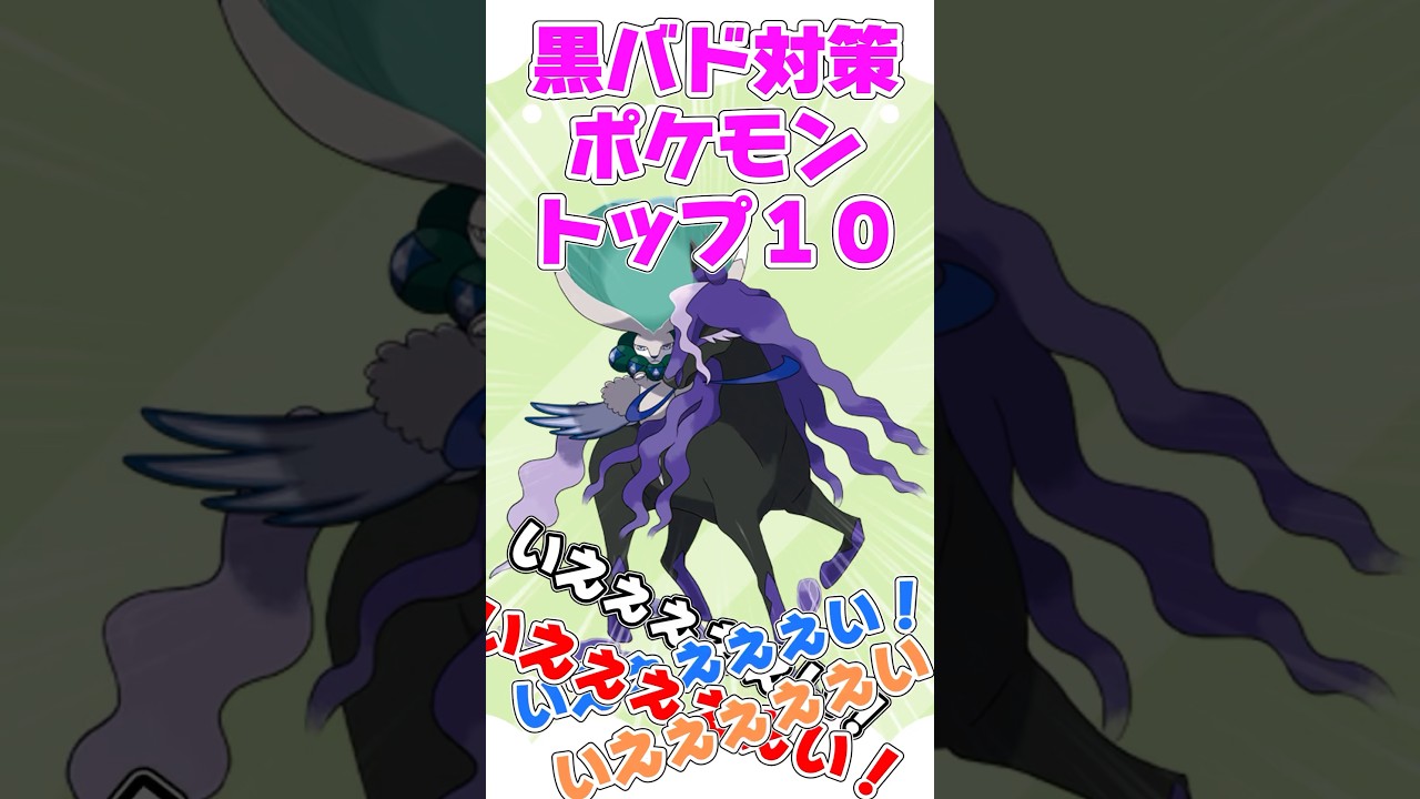 黒バド対策ポケモンランキングTOP10！【ポケモンSV】 #ポケモン #ポケモンsv #ポケモンsv実況