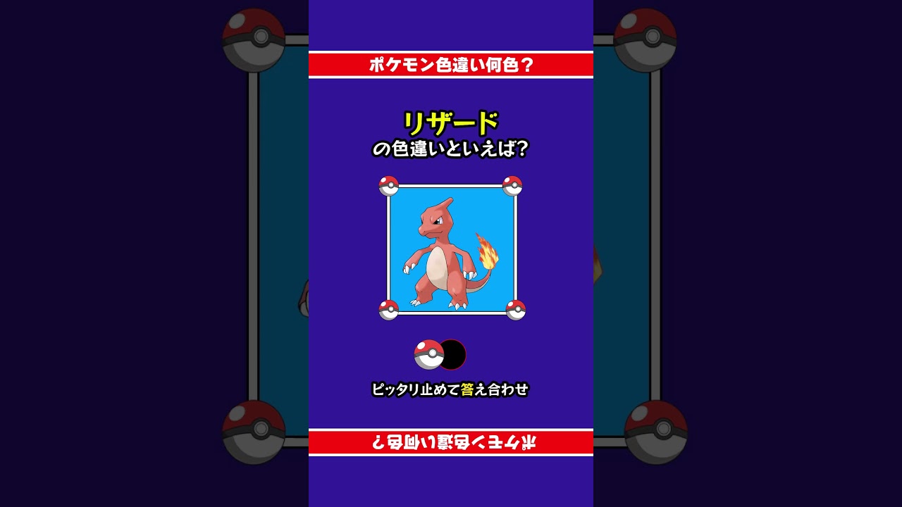 色違いポケモン「リザード」 #ピッタリ止めて #ピタ止めチャレンジ