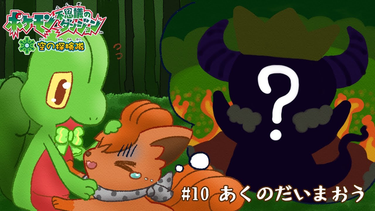 【ポケダン空】#10 あくのだいまおう【 Vtuber / 藤黄わかば 】