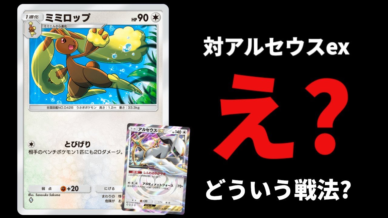 アルセウスexに勝つミミロップデッキの戦法は今のポケポケの基本だよね【ポケポケ】