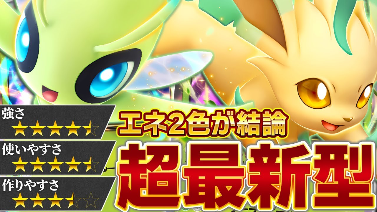 今最も熱いリーフィア&セレビィ構築について解説します【ポケポケ】