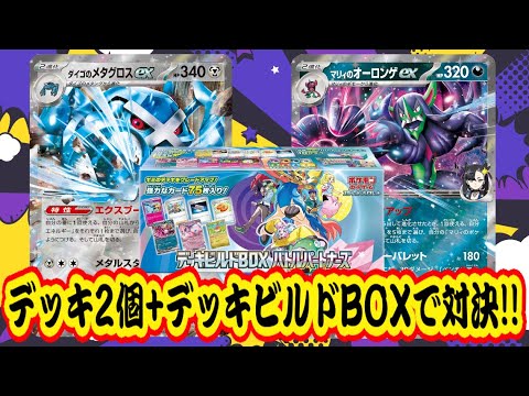 【ポケカ】デッキビルドBOXで強化しよう！『ダイゴのメタグロスex』VS『マリィのオーロンゲex』【スターターセットex/デッキビルドBOX/しょこらてぃえ】