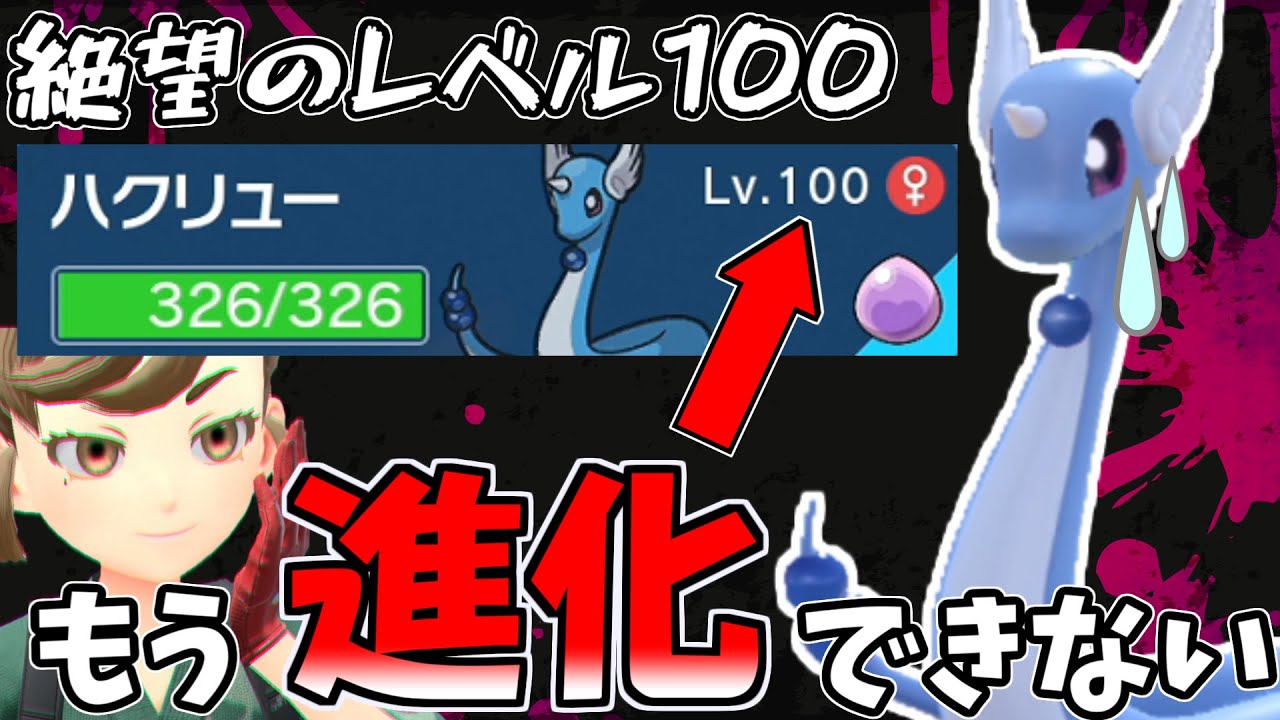 絶望のレベル100、進化権を奪われたハクリュー。【ゆっくり実況】【ポケモンSV】