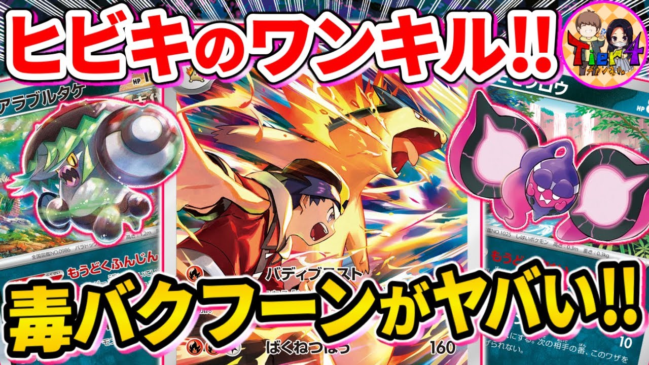 【ポケカ/対戦】先攻ワンキル可能で最大330以上伸びる毒型ヒビキのバクフーンを紹介【ポケモンカード/Tier4チャンネル】