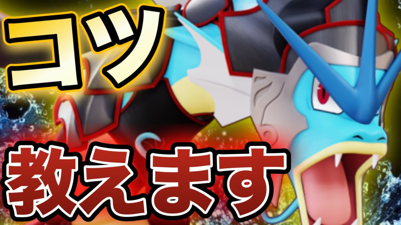 【最新アプデ】実はこのポケモン、簡単なのに最強です！ギャラドスで活躍するためのコツや立ち回りを徹底解説します【ポケモンユナイト】
