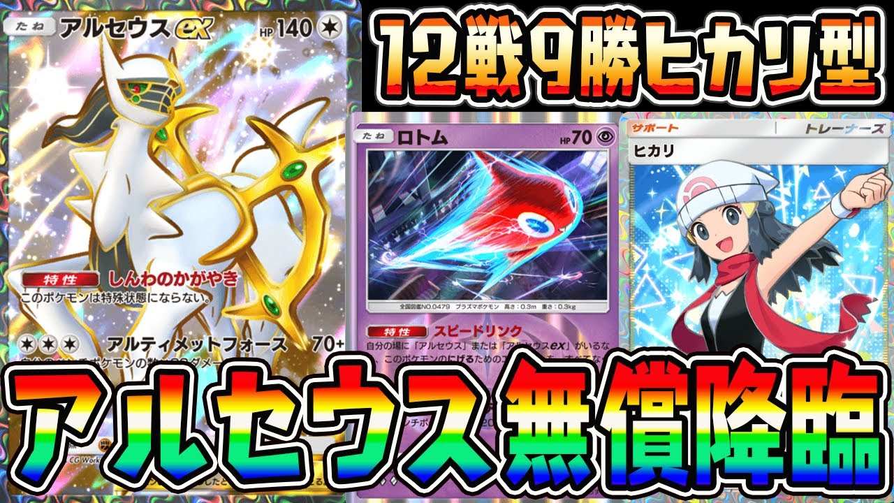 【ポケポケ】ヒカリ型アルセウスデッキ！ロトムの特性でベンチ交代しアルセウス無償降臨！【Pokémon Trading Card Game Pocket】【アルセウスexデッキ】【アルセウス ポケポケ】