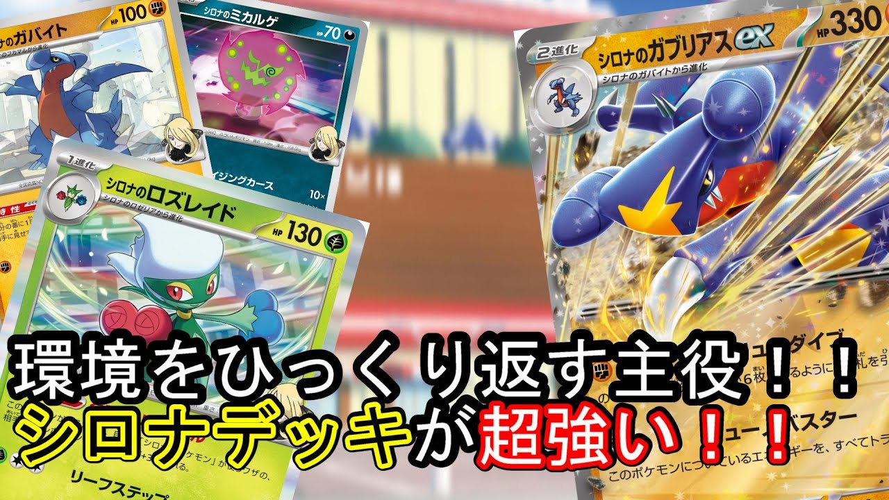 【ポケカ対戦】環境を変える脅威！！チャンピオンシロナとガブリアスは最強クラス！！