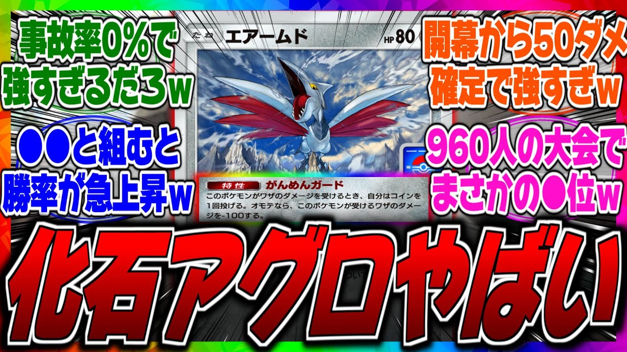 【ポケポケ】新弾のエアームド採用デッキが大会で結果残してるぞｗトリデプスと組ませたデッキが初手エアームド確定で事故率も低くて強いらしいぞｗに対するみんなの反応集【最強】【鋼】【アグロ】【新パック】
