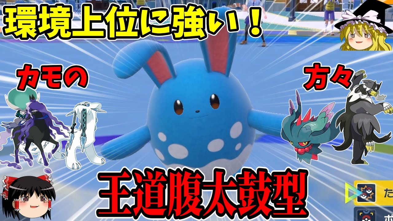 現環境でも強い！なんかずっと強いマリルリというポケモン【ポケモンSV】【ゆっくり実況】