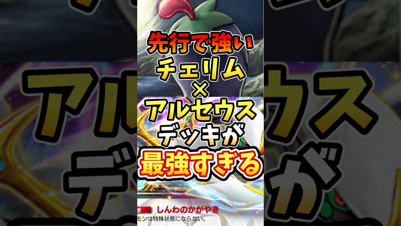 先行で強いチェリム×アルセウスデッキが最強すぎる【ポケポケ】【 超克の光】 #ポケポケ #ポケモン #ポケカ