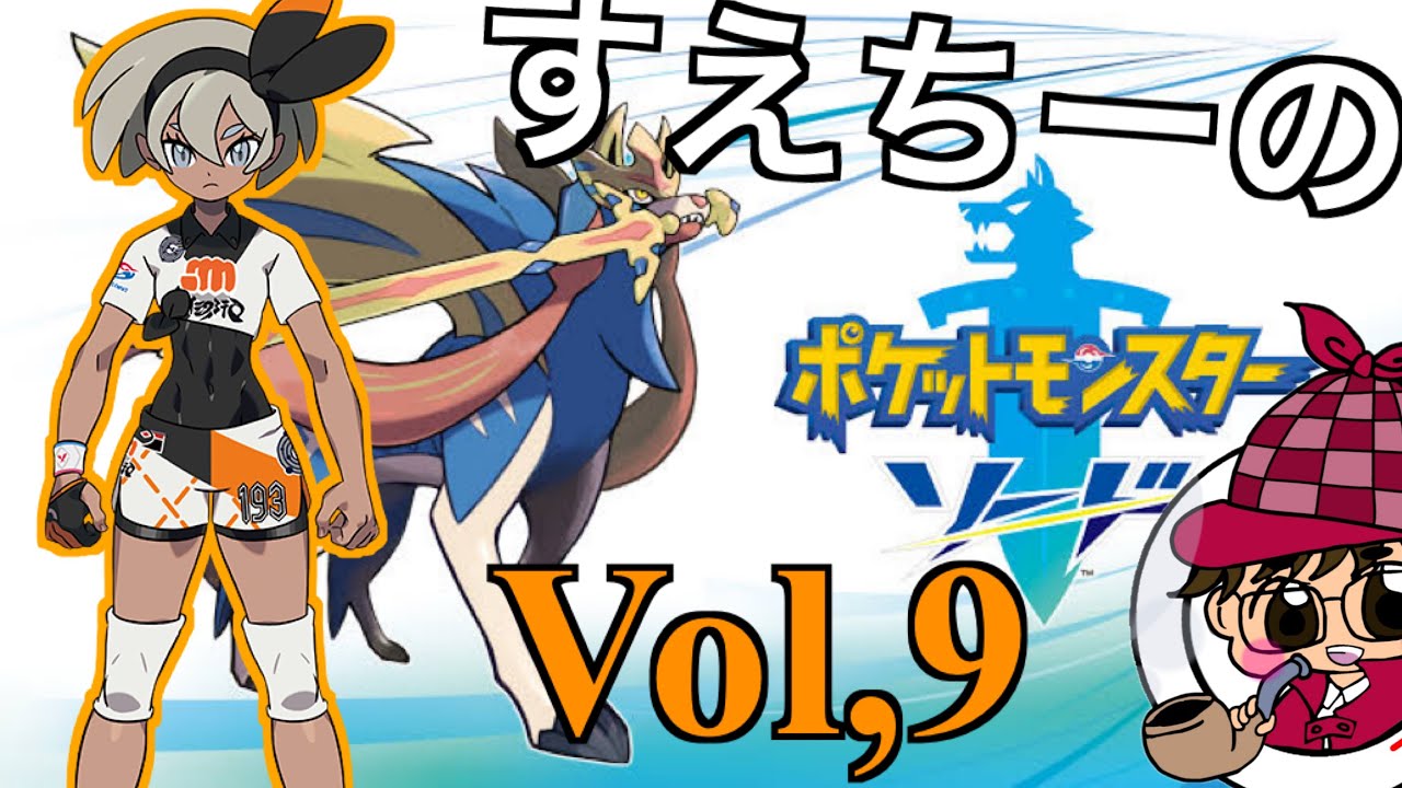 【ポケモンソード】Part９　〜ガラル空手の申し子〜【ポケモン】