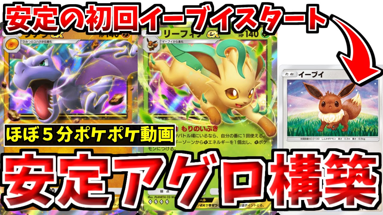 【ポケポケ】リーフィアexの速攻性能に特化したデッキ組んでみました。リーフィアexとプテラexの安定アグロ構築