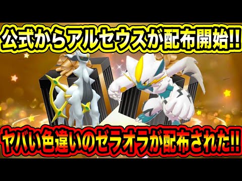 【緊急速報】公式から配布開始！！公式からアルセウスが配布開始！！ヤバい色違いのゼラオラが配布されてる！！全員にボルケニオンが配布だぞ！！などについて！【ポケモンSV/スカーレット/バイオレット/GO】
