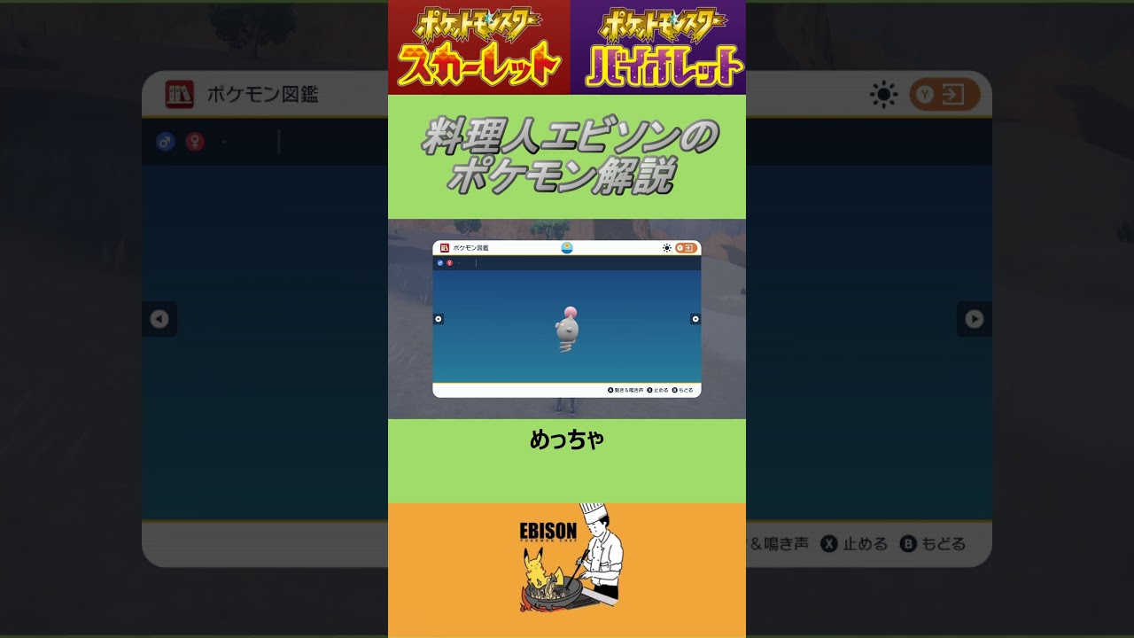 エビソンのポケモン解説101　#ポケモンsv #スカーレットバイオレット #バネブー