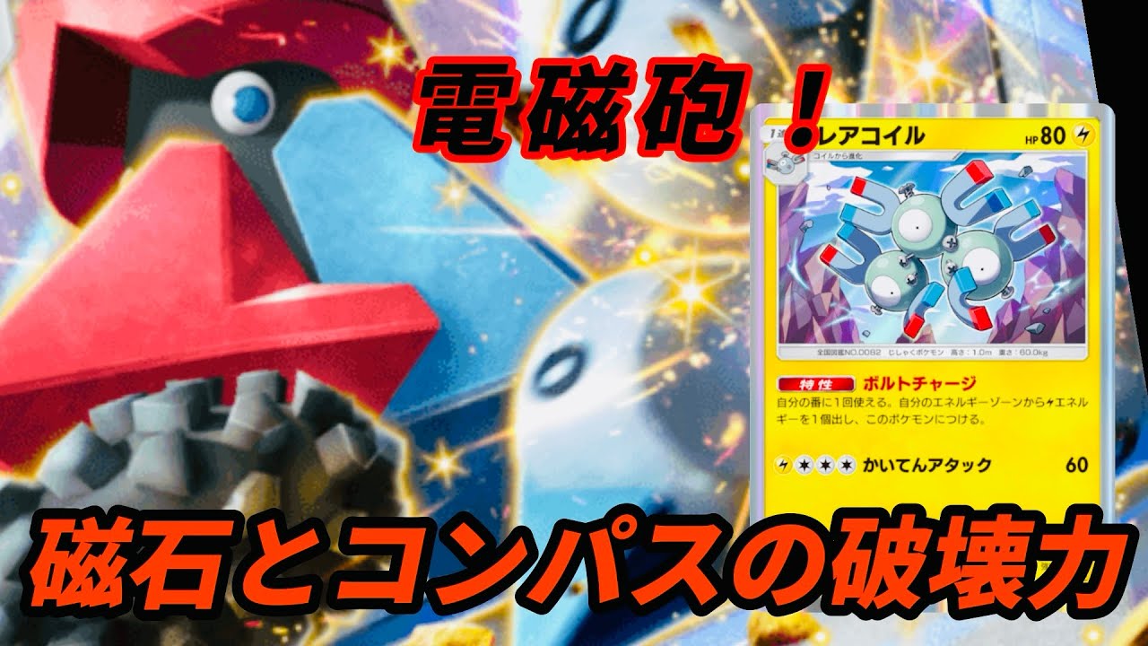 【ポケポケ】ダイノーズとレアコイルの組み合わせが異次元だった！
