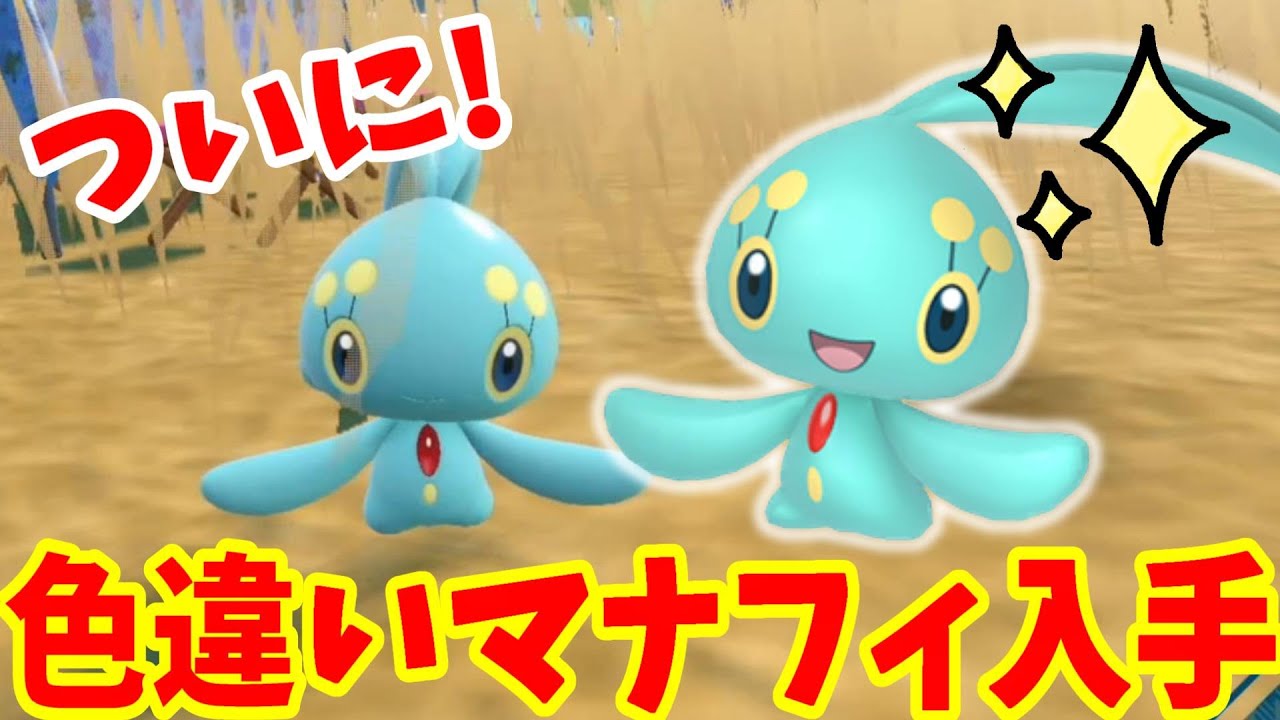 【ポケモンSV】ついに色違いのマナフィ入手！最難関のポケモン入手に成功だ！【ポケモンスカーレットバイオレット・ゼロの秘宝】