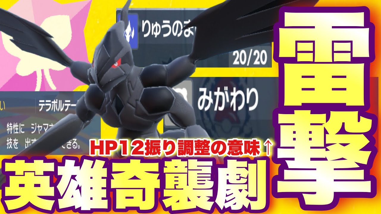 【 英雄劇 】積んで滅ぼす。"Hp12振り+〇〇型"で無双モードに突入する妖精雷撃型ゼクロムで暴れます【 ポケモンsv 】