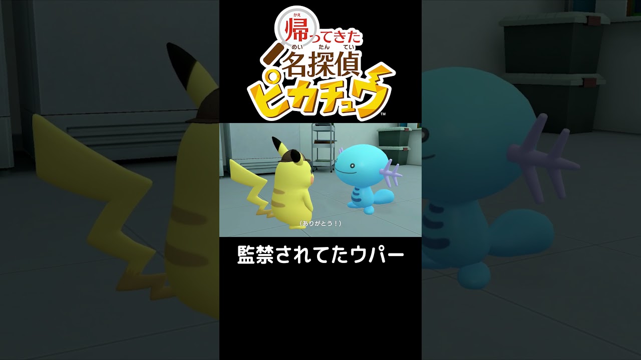 ウパー と ピカチュウ【帰ってきた名探偵ピカチュウ】#shorts