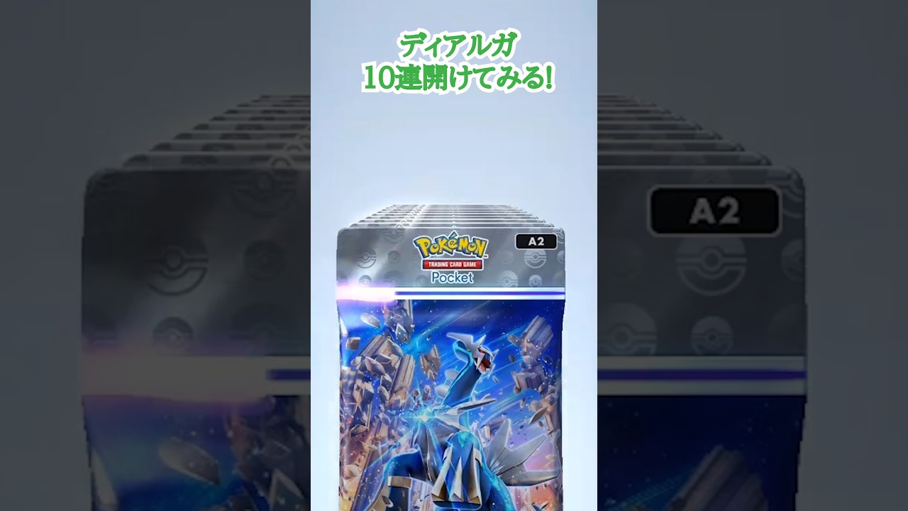 【ポケポケ】ディアルガパック１０連してみた！　#ポケポケ #shorts #short