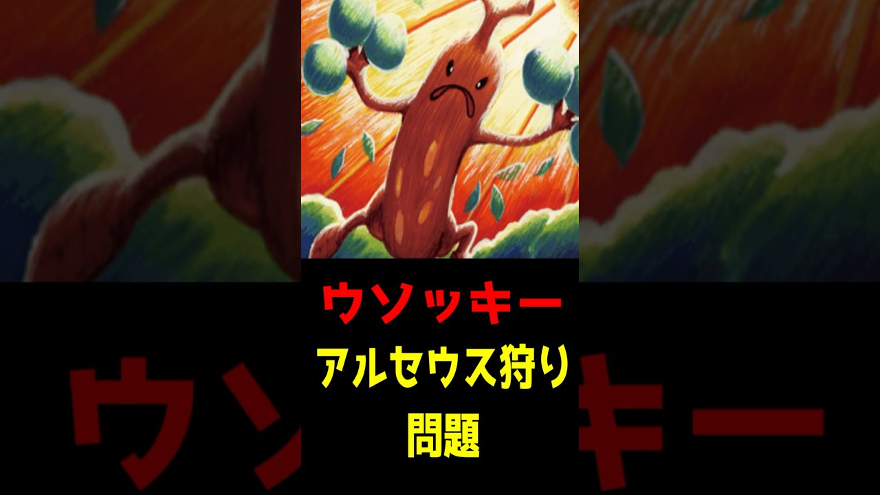 【速報】ウソッキー(32)最強の対アルセウスexを徹底解説【ポケポケ】【ポケモンSV】【アニポケ】【レジェンズZA】#shorts #ポケモン #ポケモンsv #アニポケ #ポケカ  #ポケモン考察