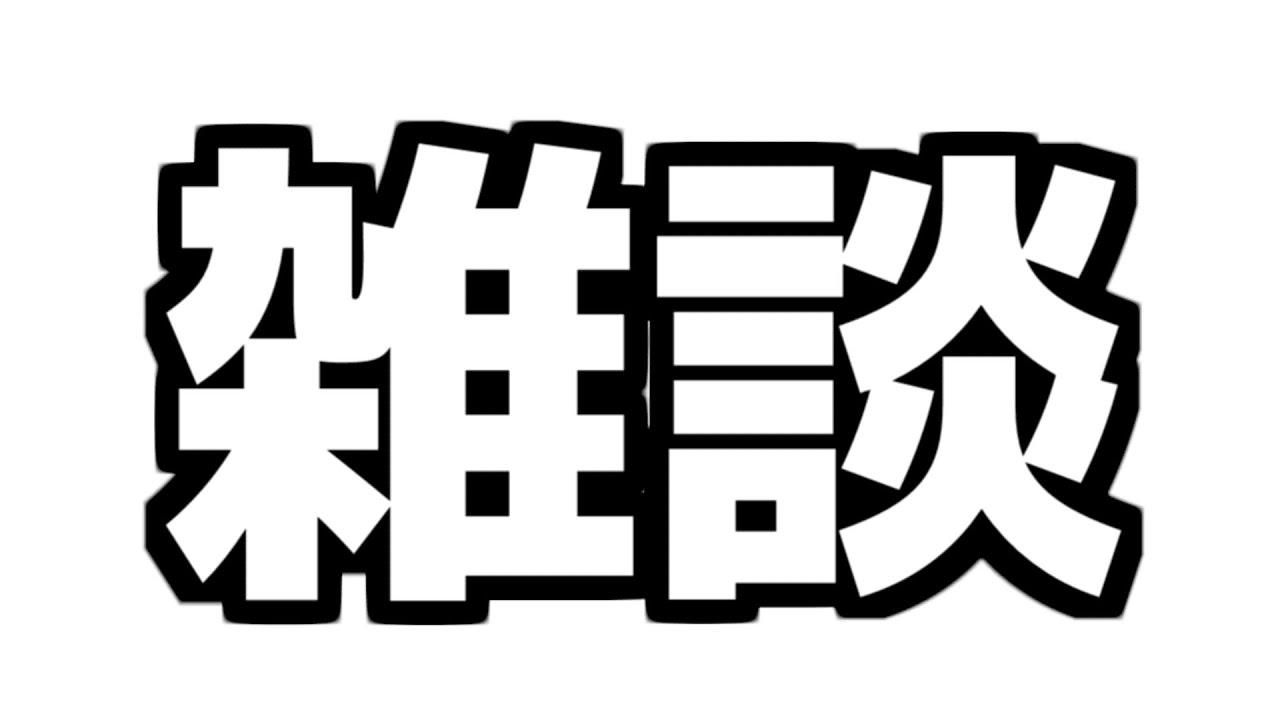 【雑談】リハビリテーション